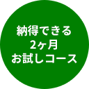 納得できる2ヶ月お試しコース