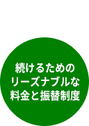 続けるためのリーズナブルな料金と振替制度