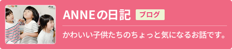 ANNEと子供たち～西宮の子供英会話教室